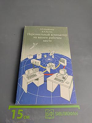 Персональный компьютер на вашем рабочем месте