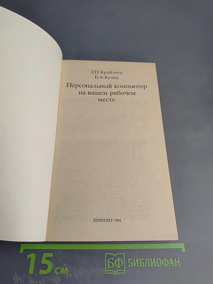 Персональный компьютер на вашем рабочем месте