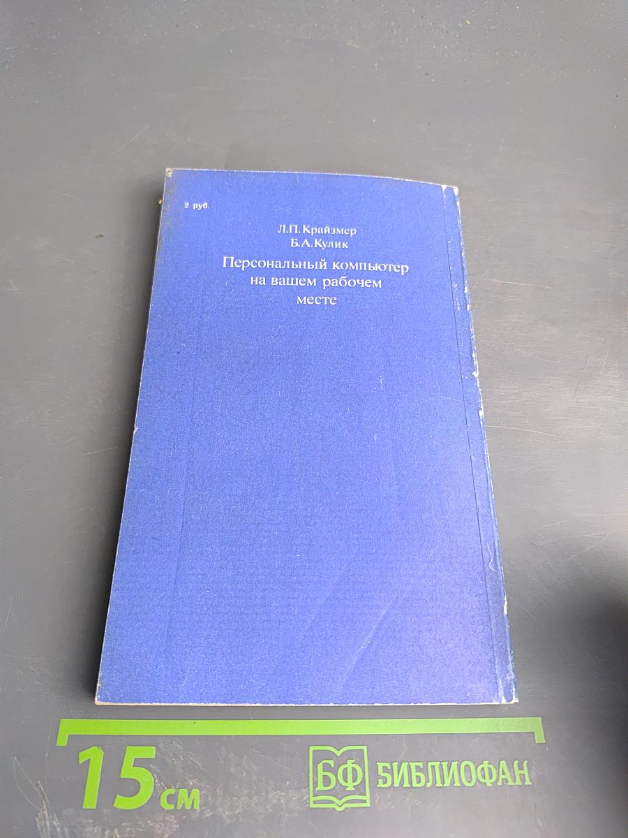 Персональный компьютер на вашем рабочем месте