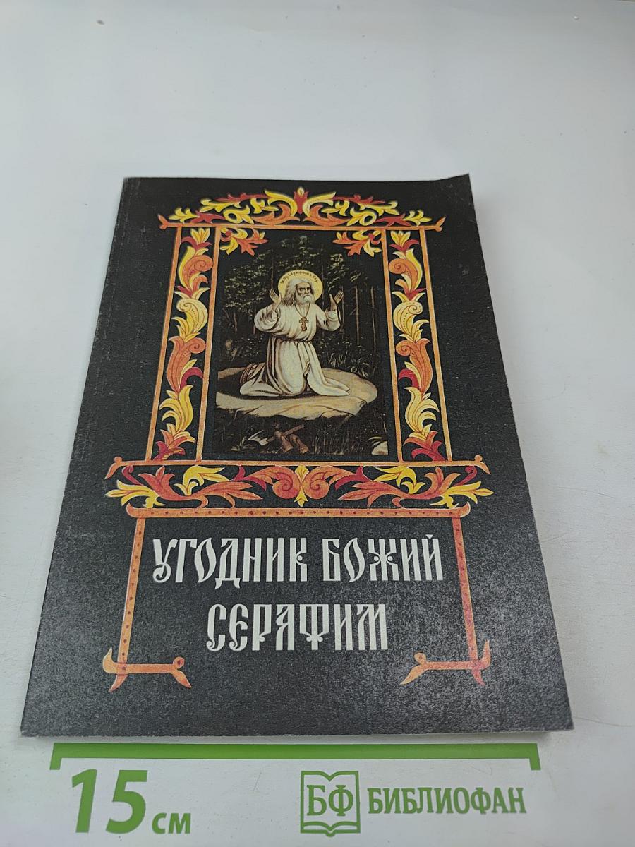 Угодник Божий Серафим. Том второй