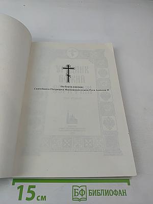 Угодник Божий Серафим. Том второй