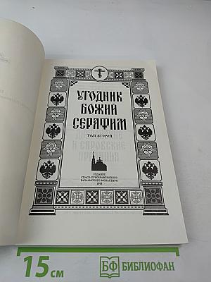 Угодник Божий Серафим. Том второй