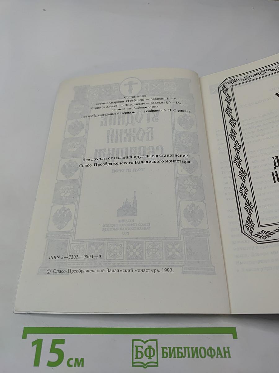 Угодник Божий Серафим. Том второй