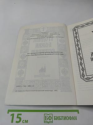 Угодник Божий Серафим. Том второй