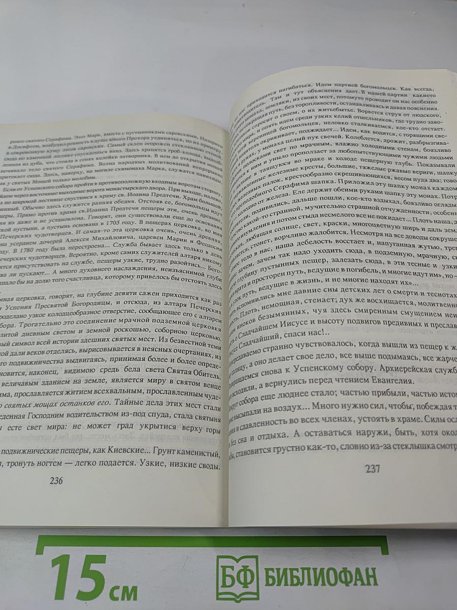 Угодник Божий Серафим. Том второй