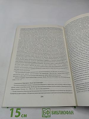 Угодник Божий Серафим. Том второй