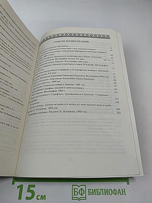 Угодник Божий Серафим. Том второй