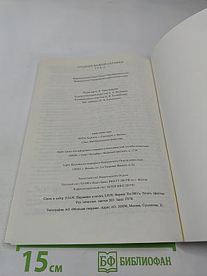 Угодник Божий Серафим. Том второй