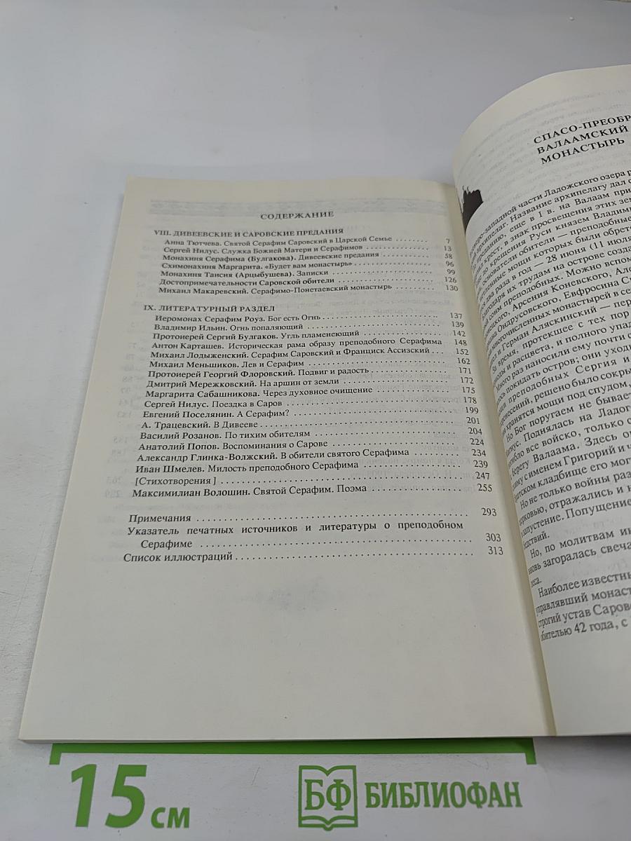 Угодник Божий Серафим. Том второй