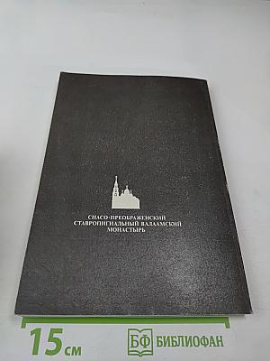 Угодник Божий Серафим. Том второй