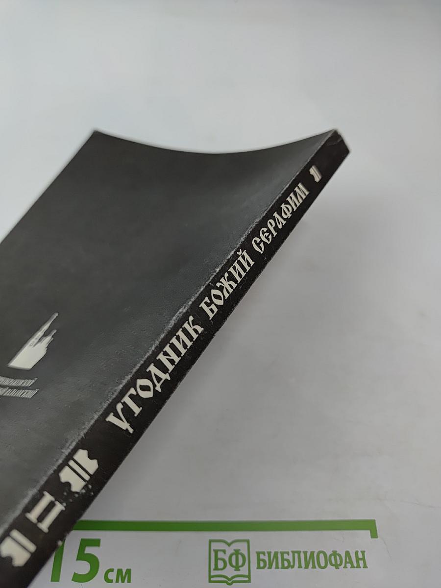 Угодник Божий Серафим. Том второй