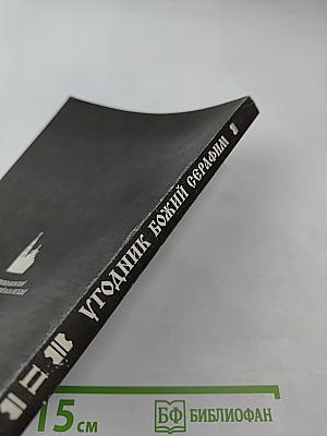 Угодник Божий Серафим. Том второй