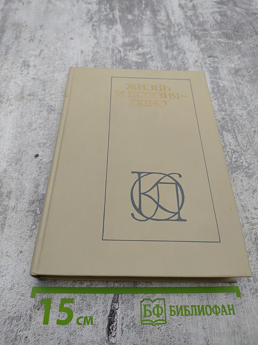 Жизнь и поэзия – одно