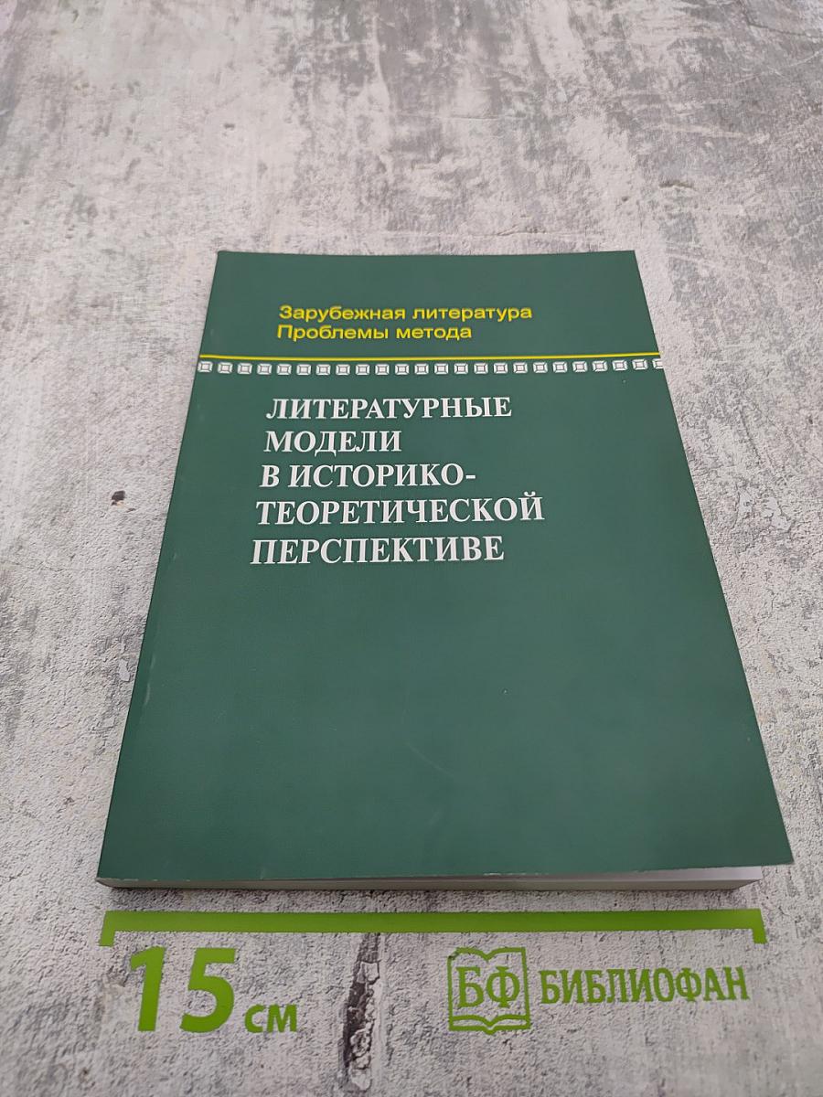 Литературные модели в историко-теоретической перспективе