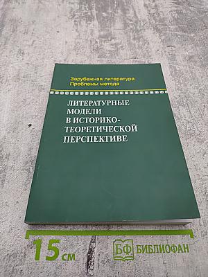 Литературные модели в историко-теоретической перспективе