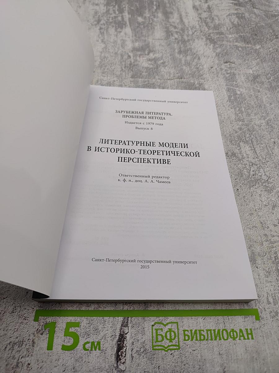 Литературные модели в историко-теоретической перспективе