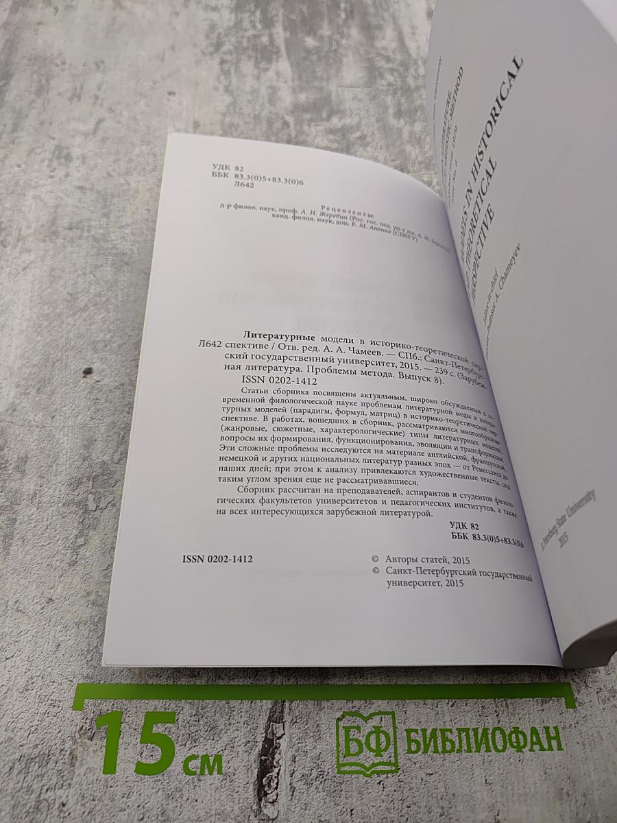 Литературные модели в историко-теоретической перспективе