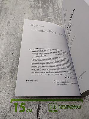 Литературные модели в историко-теоретической перспективе