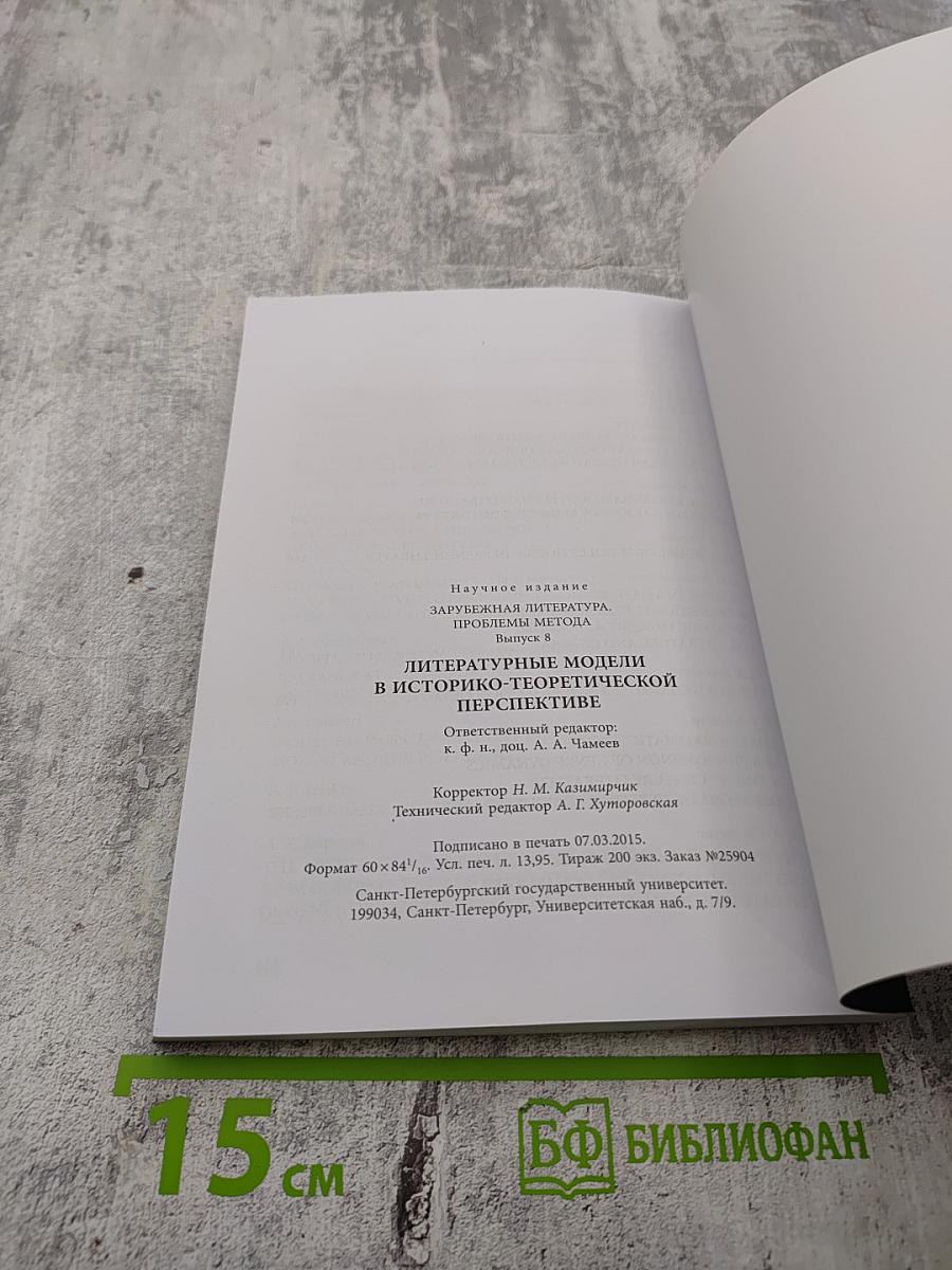 Литературные модели в историко-теоретической перспективе