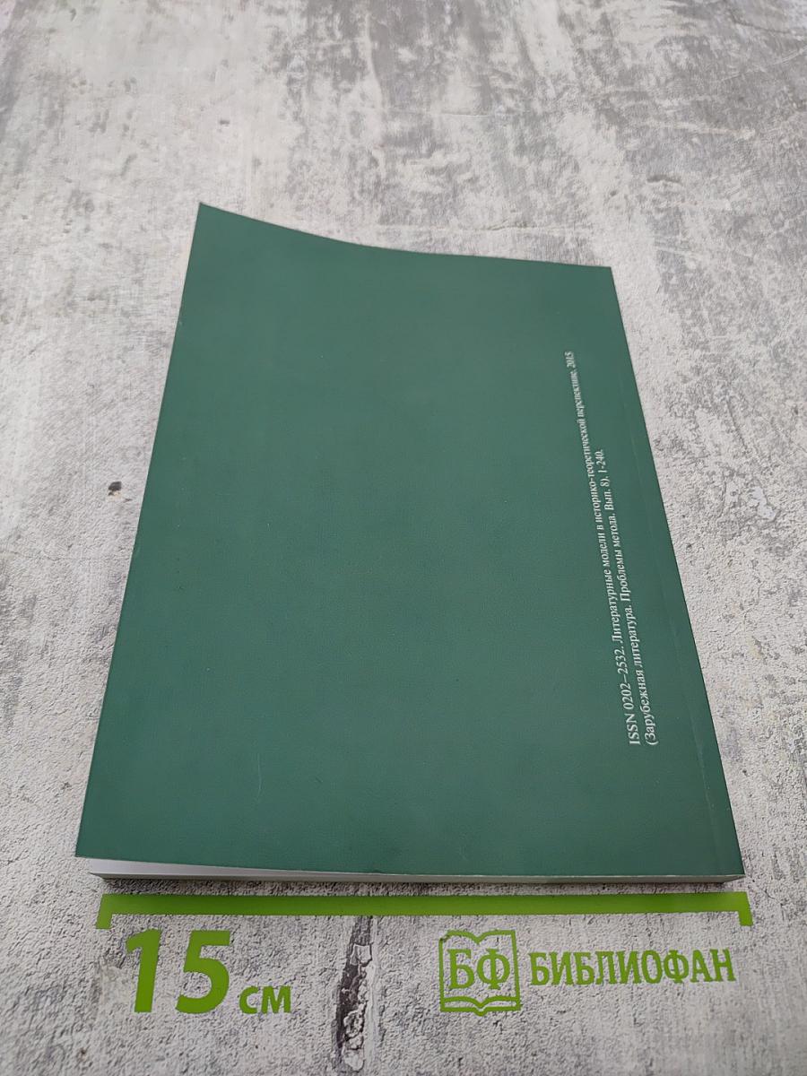 Литературные модели в историко-теоретической перспективе