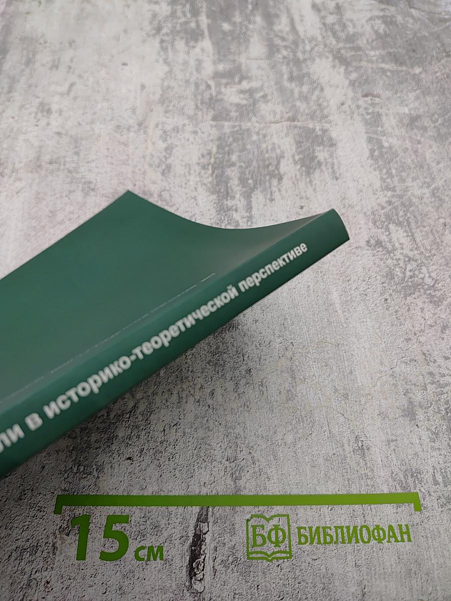 Литературные модели в историко-теоретической перспективе