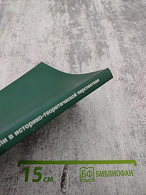 Литературные модели в историко-теоретической перспективе