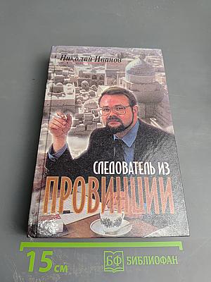 Следователь из провинции