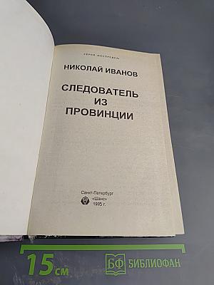 Следователь из провинции