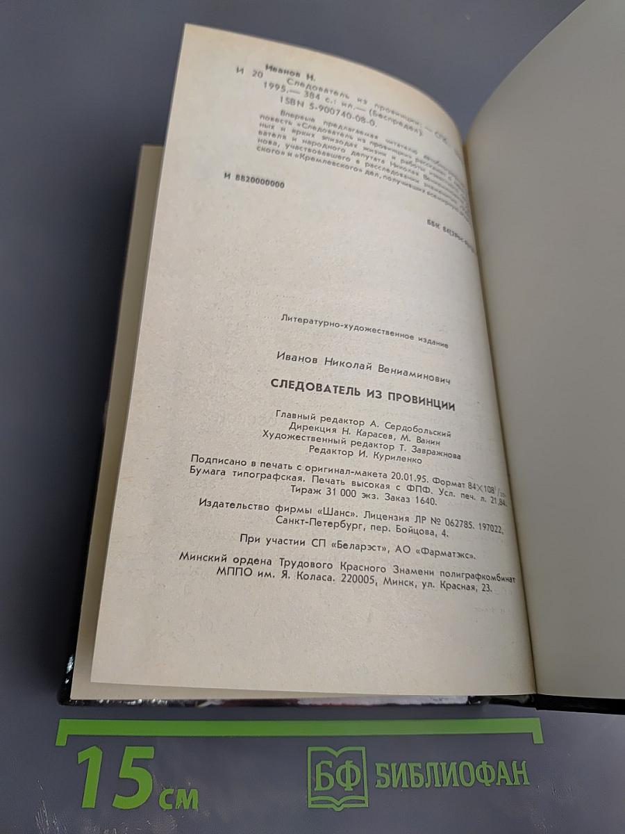 Следователь из провинции