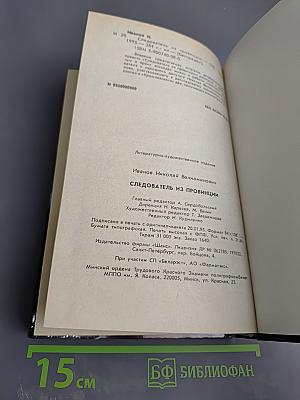 Следователь из провинции