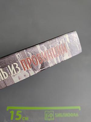 Следователь из провинции