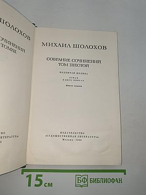 Поднятая целина. Книга первая