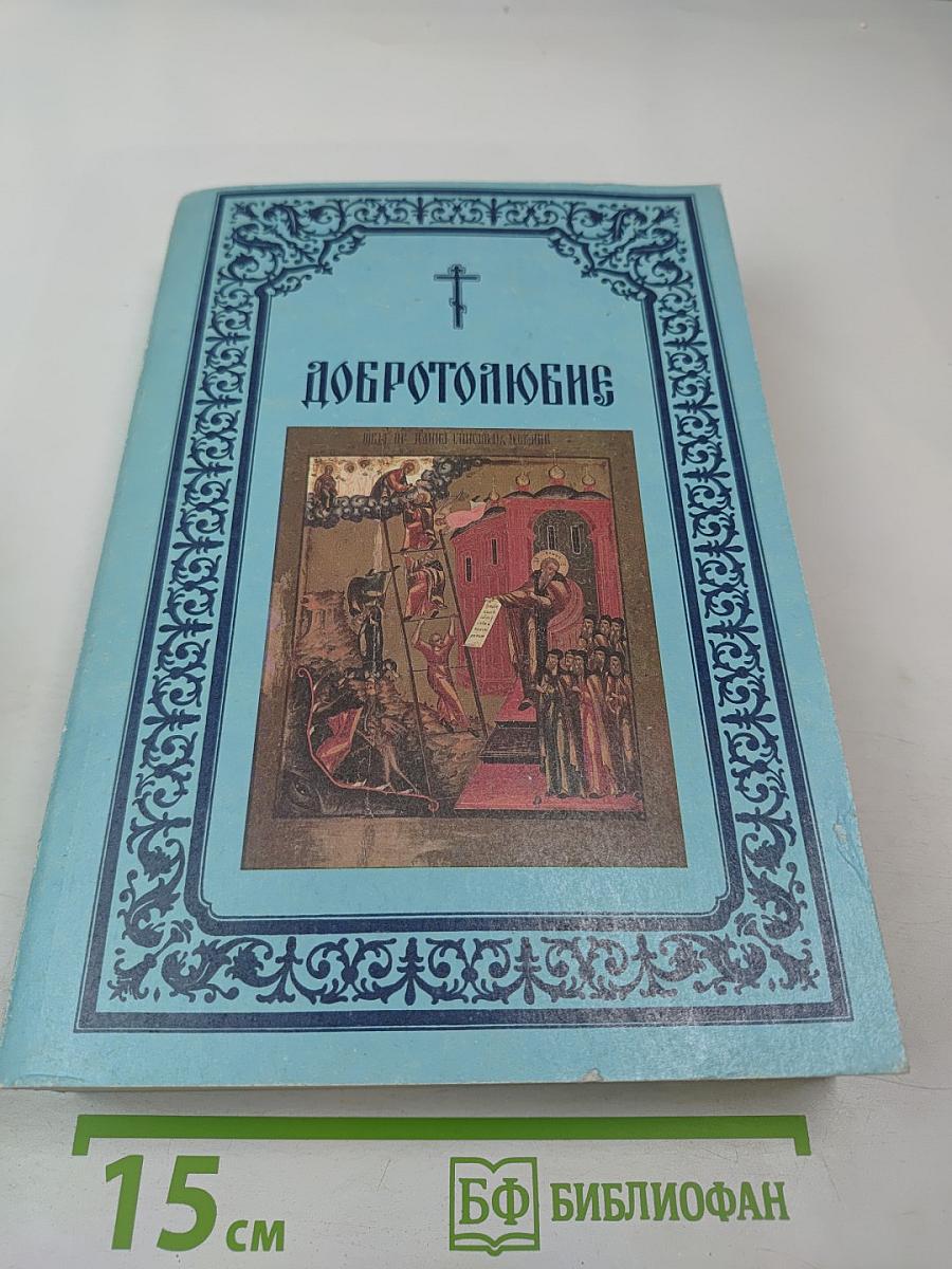 Добротолюбие. Том Второй