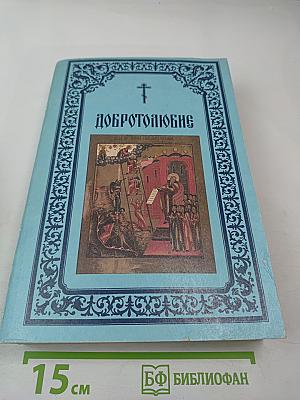 Добротолюбие. Том Второй