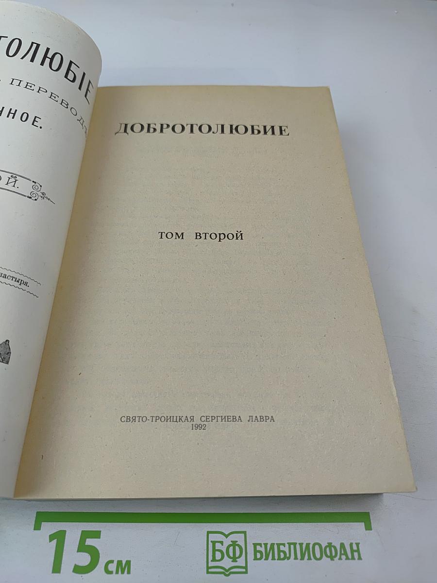 Добротолюбие. Том Второй