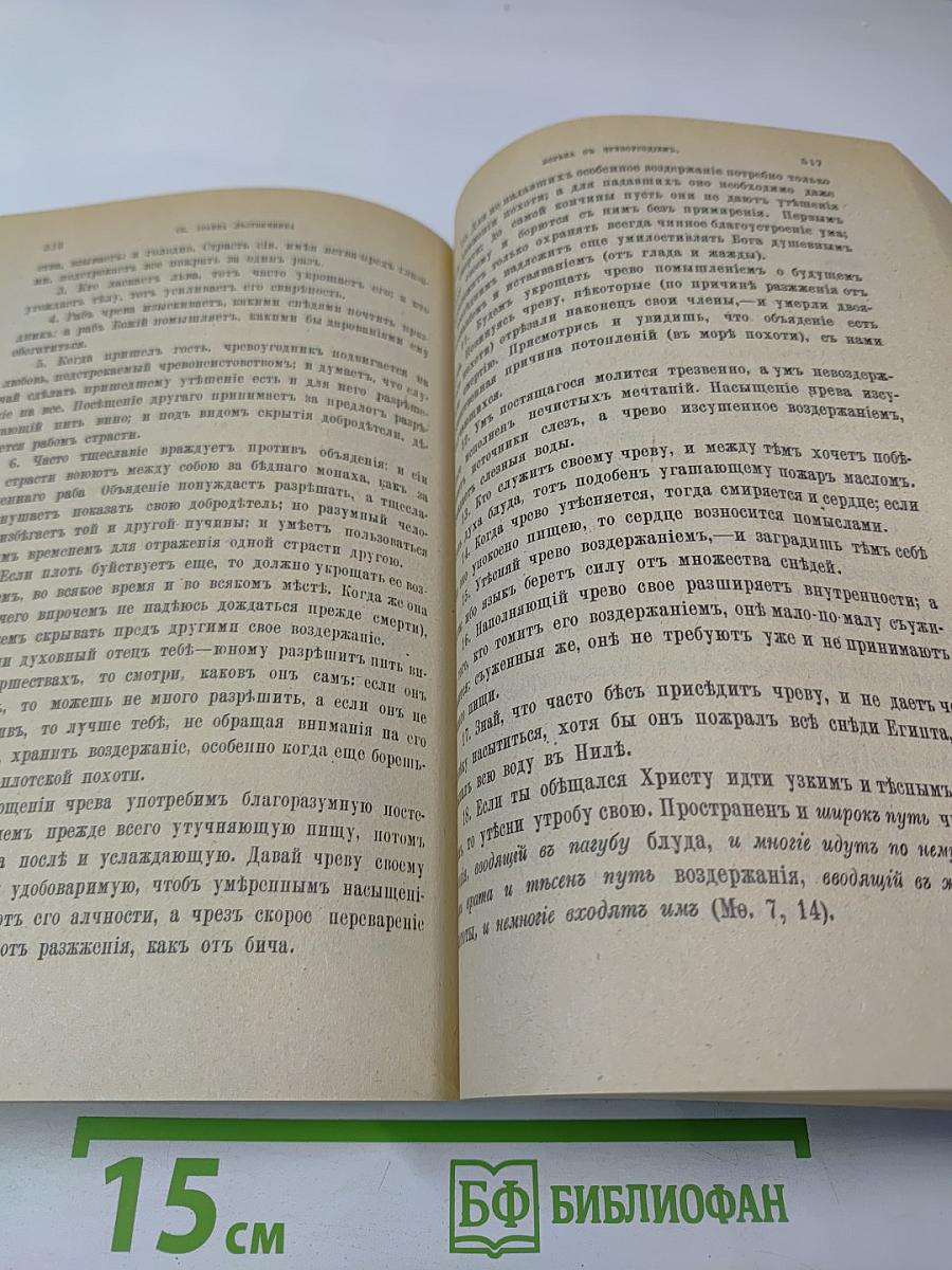 Добротолюбие. Том Второй