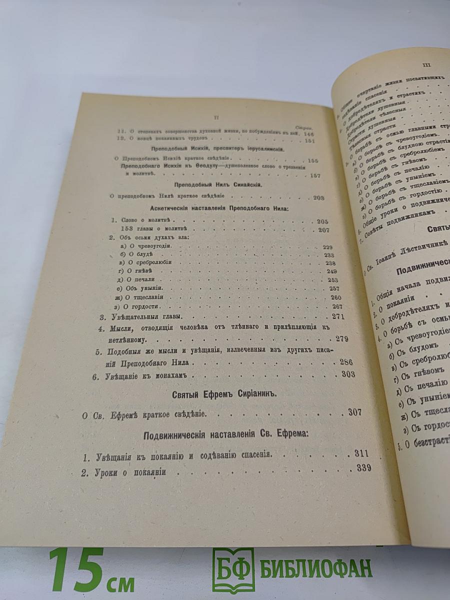 Добротолюбие. Том Второй
