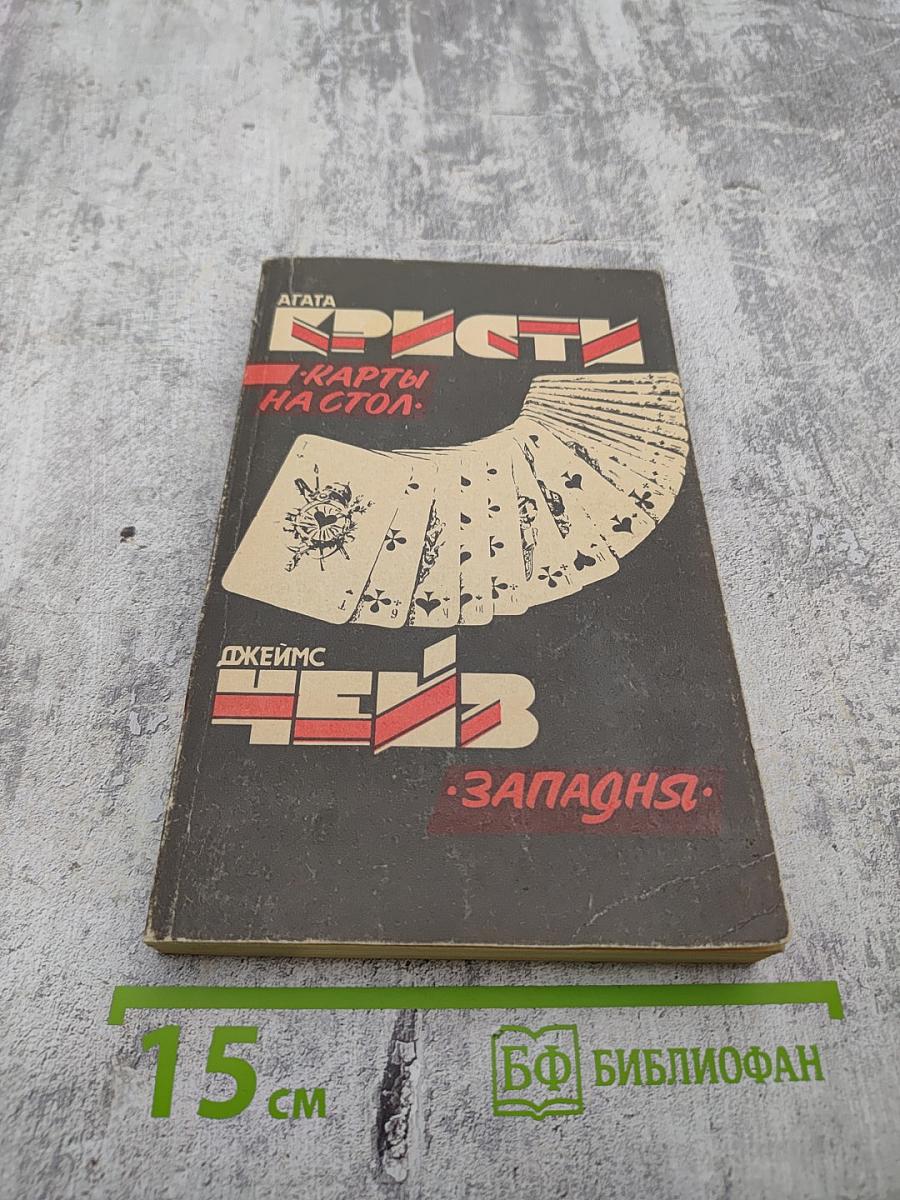 Карты на стол. Западня