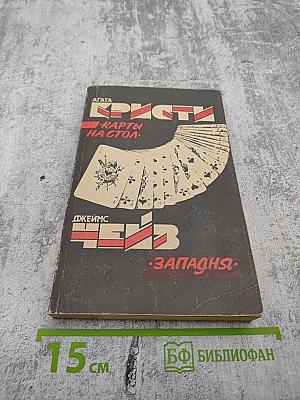 Карты на стол. Западня