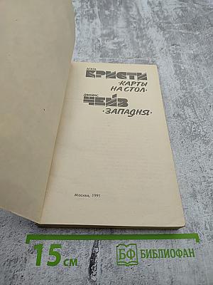 Карты на стол. Западня