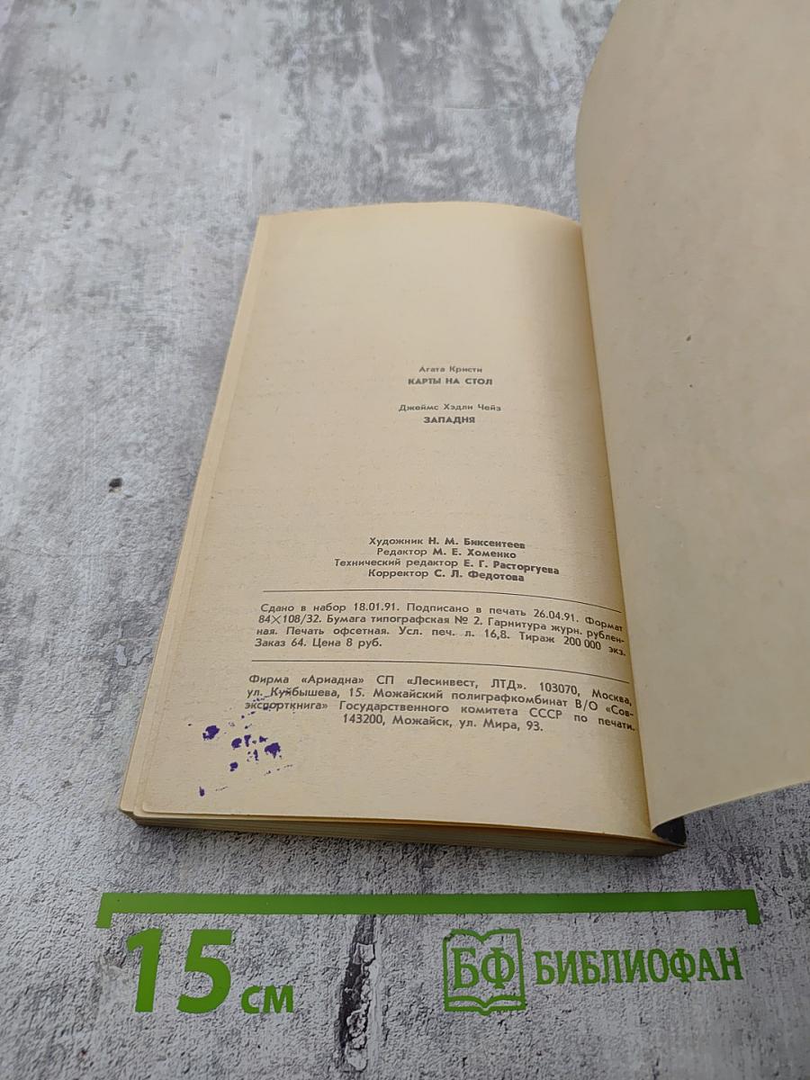 Карты на стол. Западня