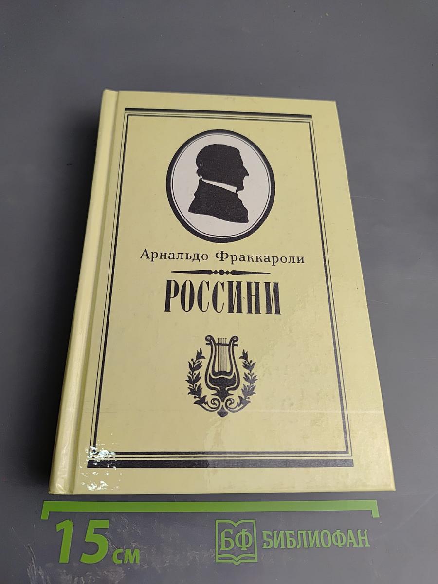 Россини. Письма Россини. Воспоминания