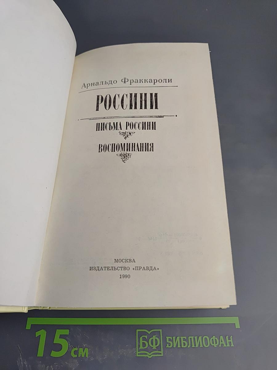 Россини. Письма Россини. Воспоминания