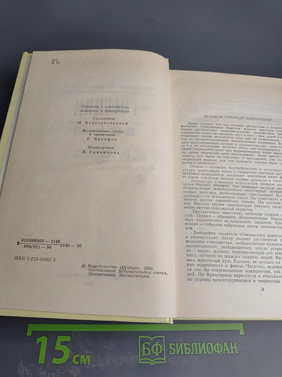 Россини. Письма Россини. Воспоминания