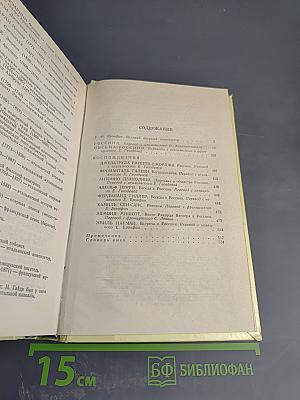 Россини. Письма Россини. Воспоминания