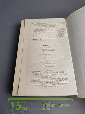 Россини. Письма Россини. Воспоминания