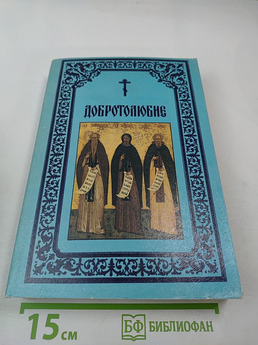 Добротолюбие, Том первый