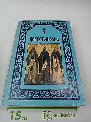 Добротолюбие, Том первый