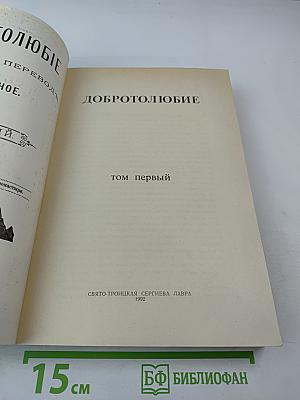 Добротолюбие, Том первый