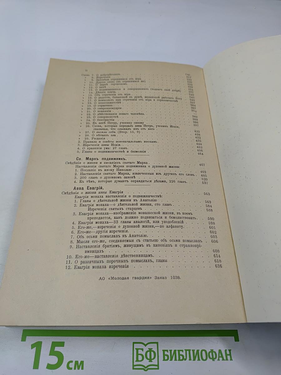 Добротолюбие, Том первый